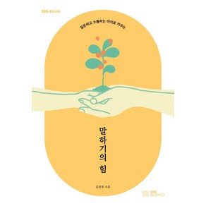 말하기의 힘:질문하고 소통하는 아이로 키우는, EBS BOOKS