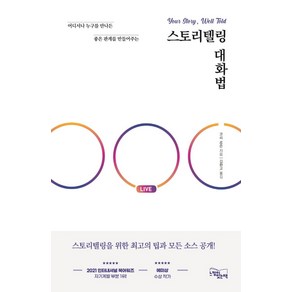 스토리텔링 대화법, 느낌이있는책, 코리 로즌