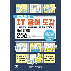 IT 용어 도감: 엔지니어편:웹 제작자나 개발자라면 꼭 알아두어야 할 엄선 키워드 256, 성안당