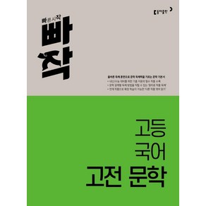 2024 빠작 문제집, 국어(고전문학), 고1 + 고2