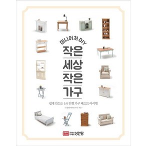 [성안당]미니어처 DIY 작은세상 작은가구 : 쉽게 만드는 1/6 인형 가구 베스트 아이템