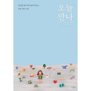 [비홀드]오늘 만나 : 만나를 찾아 하나님과 만나는 쉬운 큐티 수업, 비홀드