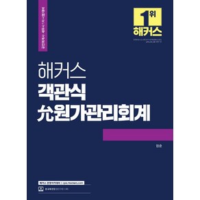 해커스 객관식 윤 원가관리회계:공인회계사/세무사 1차 시험 대비ㅣ최신 출제경향 완벽 반영, 해커스 경영아카데미