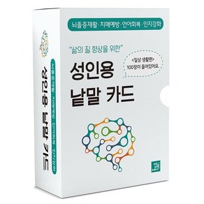 삶의 질 향상을 위한성인용 낱말 카드: 일상생활 편:뇌졸중재활·치매예방·언어회복·인지강화, 박영광, 밥북