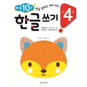 [효리원]만 4세 한글 쓰기 : 하루 10분! 한글 잘하는 우리 아이