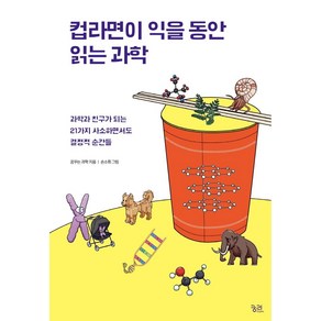 컵라면이 익을 동안 읽는 과학:과학과 친구가 되는 21가지 사소하면서도 결정적 순간들