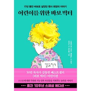 어린이를 위한 바보 빅터(10주년 스페셜 에디션):17년 동안 바보로 살았던 멘사 회장의 이야기, 한국경제신문