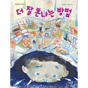 더 잘 혼나는 방법