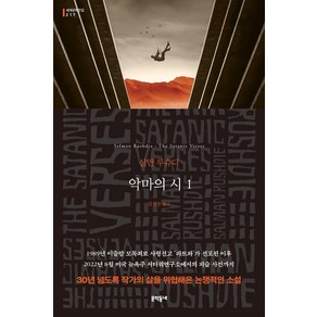 악마의 시 1, 문학동네, 살만 루슈디