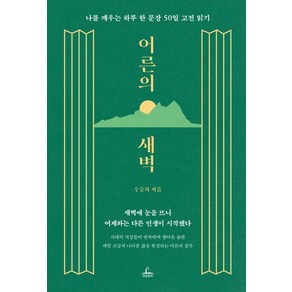 어른의 새벽:나를 깨우는 하루 한 문장 50일 고전 읽기