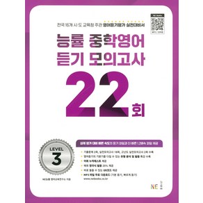 2024 능률 중학 모의고사 22회, 영어(듣기), Level3