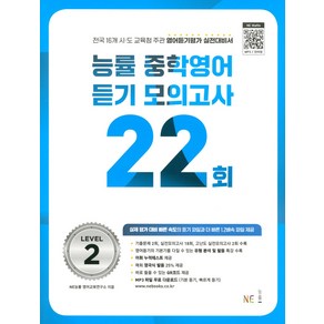 2024 능률 중학 모의고사 22회, 영어(듣기), Level2