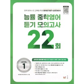 능률 중학영어듣기 모의고사 22회 Level 1(2024)