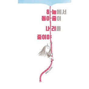 [모래알(키다리)]하늘에서 동아줄이 내려올 줄이야 (양장)