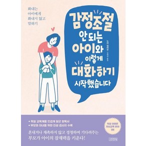 감정조절 안 되는 아이와 이렇게 대화하기 시작했습니다:화내는 아이에게 화내지 않고 말하기