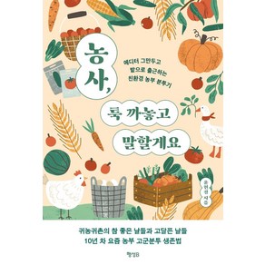 농사 툭 까놓고 말할게요:에디터 그만두고 밭으로 출근하는 친환경 농부 분투기, 행성B, 윤현경