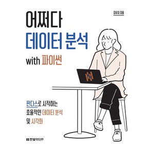 어쩌다 데이터 분석 with 파이썬:판다스로 시작하는 효율적인 데이터 분석 및 시각화