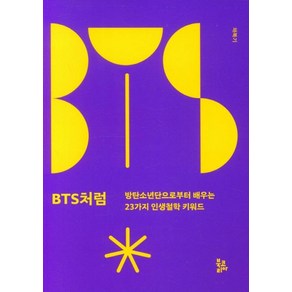 BTS처럼:방탄소년단으로부터 배우는 23가지 인생철학 키워드, 채복기, 북코리아