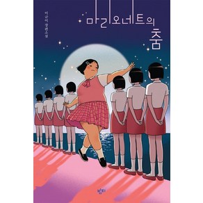 마리오네트의 춤:이금이 장편소설, 밤티, 이금이