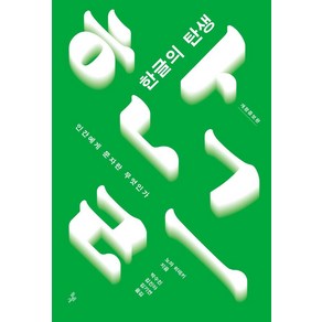 한글의 탄생:인간에게 문자란 무엇인가, 노마 히데키, 돌베개