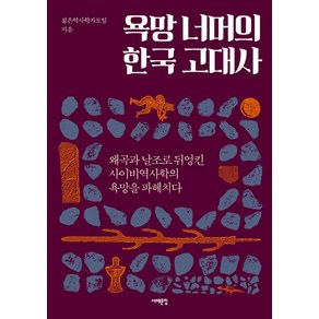 [서해문집]욕망 너머의 한국 고대사, 서해문집, 젊은역사학자모임