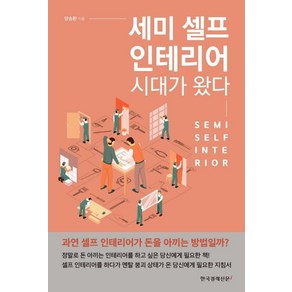 [한국경제신문i]세미 셀프 인테리어 시대가 왔다, 한국경제신문i