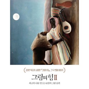 그림의 힘 2:최고의 나를 만드는 62장의 그림 습관, 김선현, 세계사