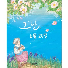 그날 6월 25일, 천개의바람