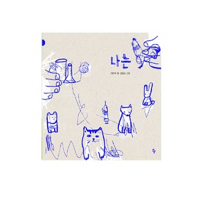 [킨더랜드]나는 (양장), 킨더랜드