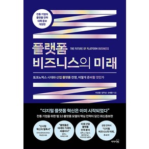 플랫폼 비즈니스의 미래:토크노믹스 시대와 산업 플랫폼 전쟁 어떻게 준비할 것인가, 이성열 양주성 오태완, 리더스북