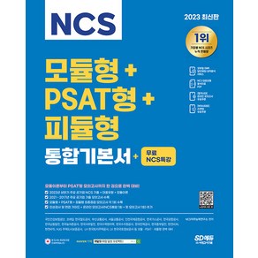 2023 최신판 NCS 모듈형+PSAT형+피듈형 통합기본서+무료NCS특강, 시대고시기획