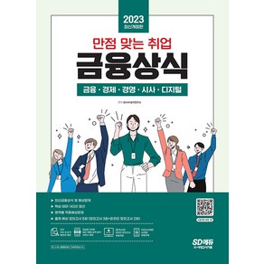 2023 만점 맞는 취업 금융상식, 시대고시기획