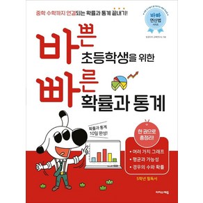 바쁜 초등학생을 위한 빠른 확률과 통계:중학 수학까지 연결되는 확률과 통계 끝내기!