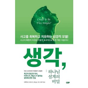 [CUP]생각 하나님 설계의 비밀 : 사고를 회복하고 치유하는 성경적 모델!, CUP