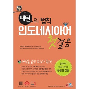 패턴의 법칙 인도네시아어 첫걸음, ECKBOOKS