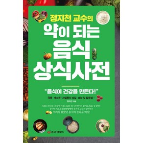 [중앙생활사]정지천 교수의 약이 되는 음식 상식사전, 중앙생활사, 정지천