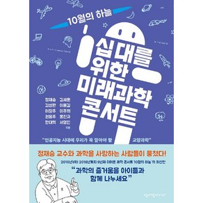 십대를 위한 미래과학 콘서트:인공지능 시대에 우리가 꼭 알아야 할 교양과학