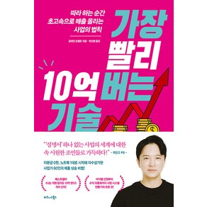 가장 빨리 10억 버는 기술:따라 하는 순간 초고속으로 매출 올리는 사업의 법칙