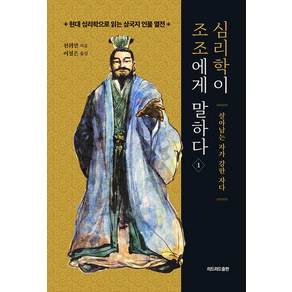 심리학이 조조에게 말하다 1:살아남는 자가 강한 자다