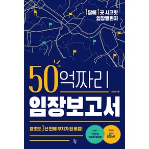 50억짜리 임장보고서:왕초보 3년 만에 부자가 된 비결!, 성연경, 진서원