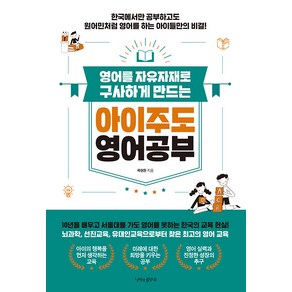 영어를 자유자재로 구사하게 만드는 아이주도 영어공부:한국에서만 공부하고도 원어민처럼 영어를 하는 아이들만의 비결!