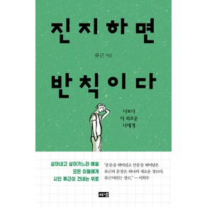 진지하면 반칙이다:나보다 더 외로운 나에게