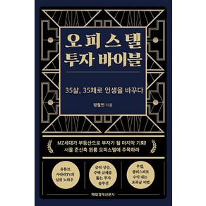 오피스텔 투자 바이블:35살 35채로 인생을 바꾸다, 정철민, 매경출판