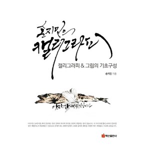 손지민의 캘리그라피 그림의 기초구성, 손지민, 백산출판사