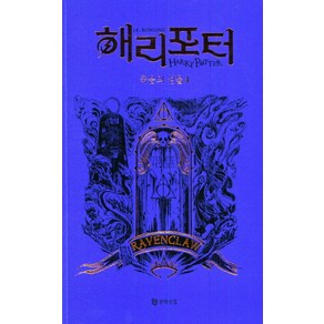 해리 포터와 죽음의 성물 4: 래번클로(기숙사 에디션), 문학수첩, J.K. 롤링