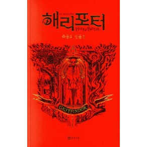 해리 포터와 죽음의 성물 3: 그리핀도르(기숙사 에디션), 문학수첩, J.K. 롤링