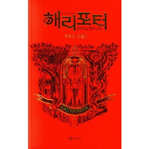 해리 포터와 죽음의 성물 2: 그리핀도르(기숙사 에디션), 문학수첩, J.K. 롤링