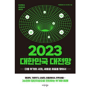 [지식의날개]2023 대한민국 대전망 : 다중 위기의 시대 새로운 좌표를 찾아서, 이영한한상진표학길양명수이규원함인희최윤경황금주두주연홍미화김소임박영준김태종김효선김흥광차학봉박원갑김현수이윤규임채영남성현김유현박은희문형남김한성강건욱양성광이혜주오영주송문희허찬국안병억장석영김연규김수욱안유화, 지식의날개