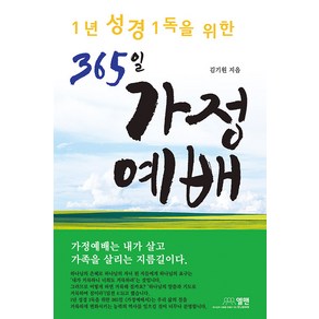 [엘맨출판사]365일 가정예배 (1년 성경 1독을 위한)