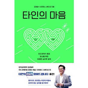 [샘터사]타인의 마음 : 인간관계가 힘든 당신을 위한 유쾌한 심리학 공부